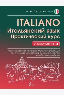 Итальянский язык. Практический курс с ключами