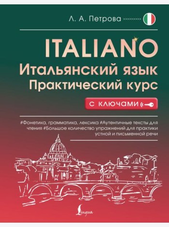 Итальянский язык. Практический курс с ключами
