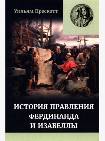 Правление Фердинанда и Изабеллы: В 2-х ч. Ч. 2. Т. 4