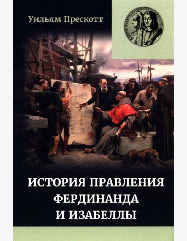 Правление Фердинанда и Изабеллы: В 2-х ч. Ч. 2. Т. 4