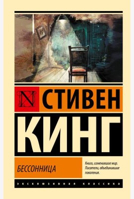 Бессонница: роман