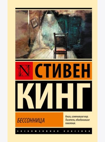 Бессонница: роман