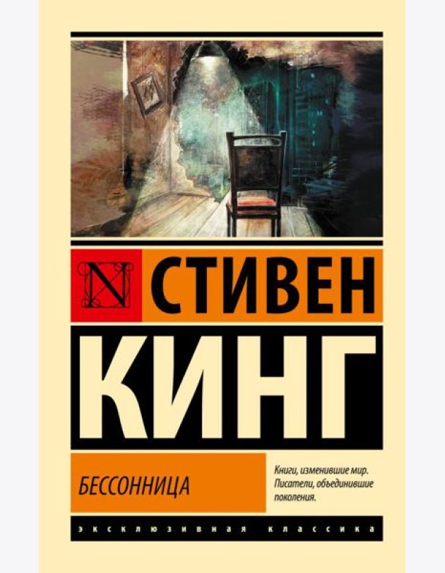 Бессонница: роман