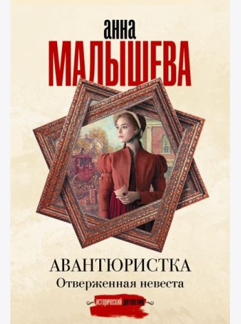 Авантюристка. Отверженная невеста