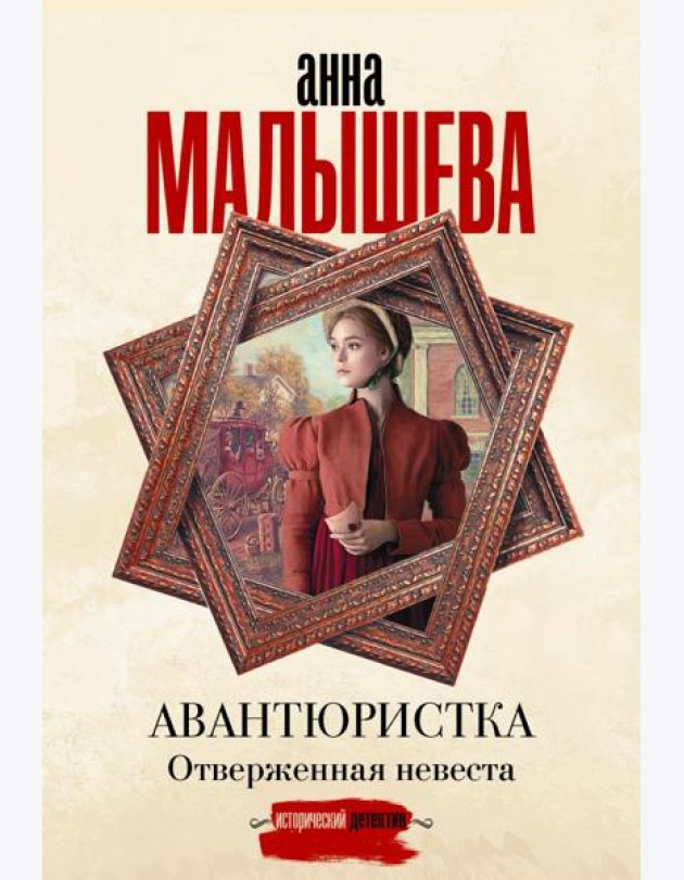 Авантюристка. Отверженная невеста