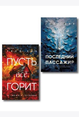 Комплект из 2 книг Уилла Дина в формате клатчбук (Пусть все горит. Последний пассажир)