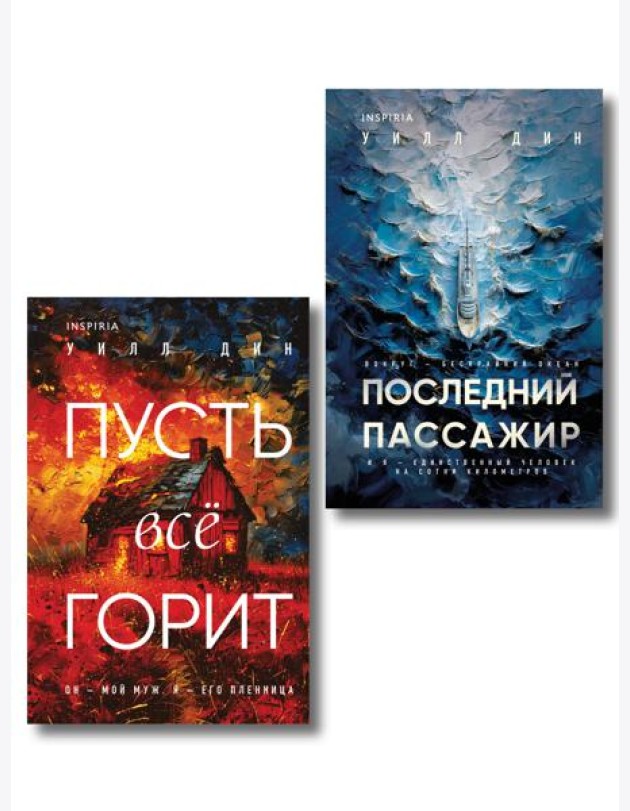 Комплект из 2 книг Уилла Дина в формате клатчбук (Пусть все горит. Последний пассажир)