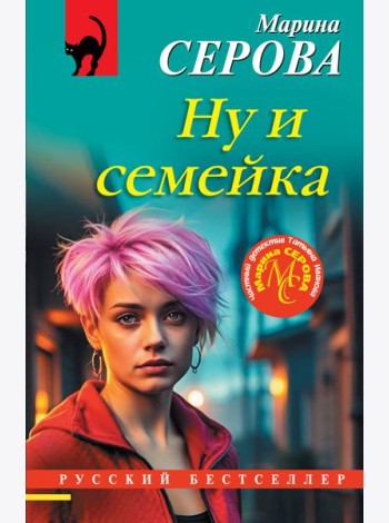 Ну и семейка