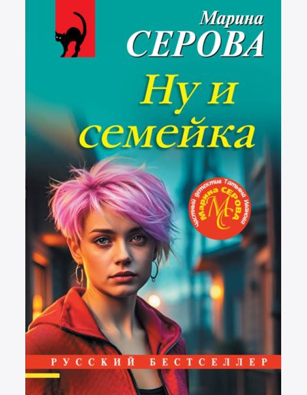 Ну и семейка