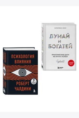 Комплект. Психология влияния + Думай и богатей (ИК)