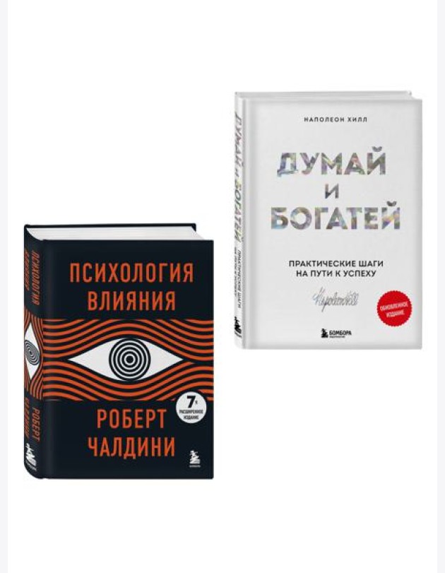 Комплект. Психология влияния + Думай и богатей (ИК)