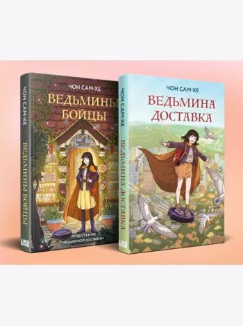 Комплект из 2-х книг: Ведьмина доставка (#1) + Ведьмины бойцы (#2)