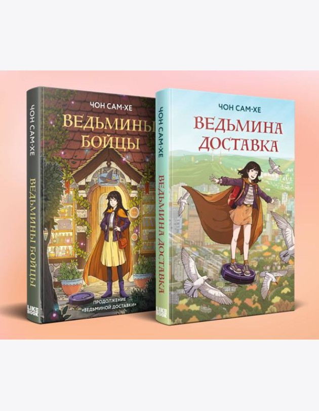 Комплект из 2-х книг: Ведьмина доставка (#1) + Ведьмины бойцы (#2)