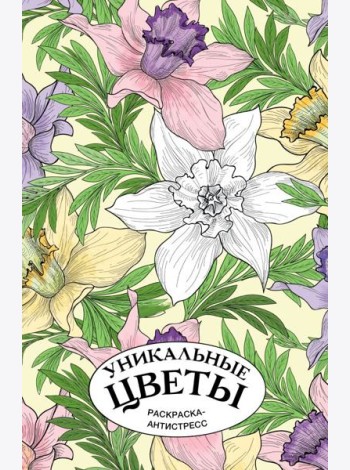 Уникальные цветы. Раскраска антистресс на пружине