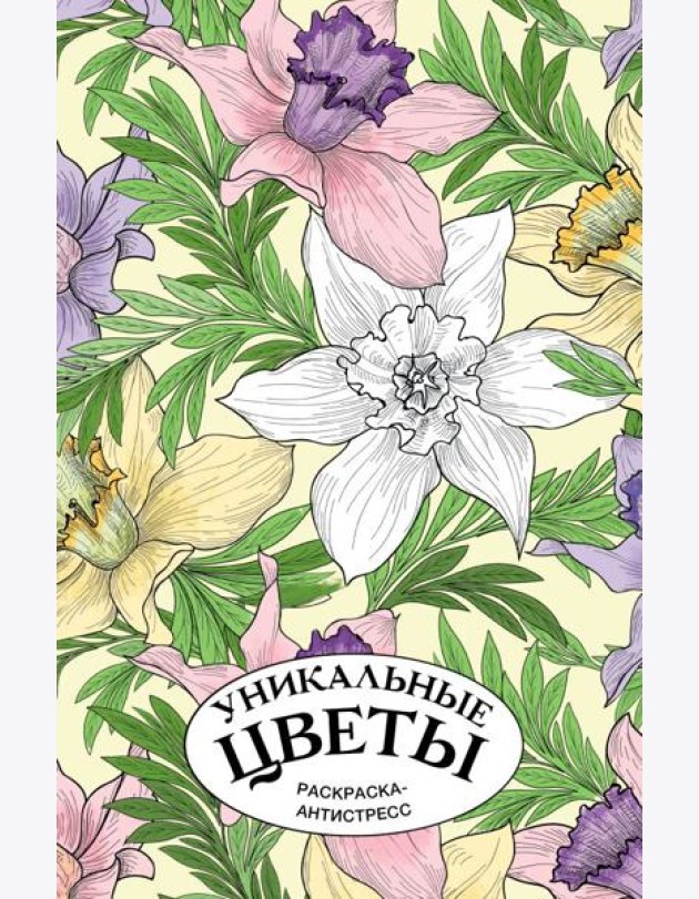 Уникальные цветы. Раскраска антистресс на пружине