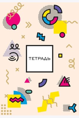 Абстракция без симметрии (бежевая). Студенческая тетрадь на евроспирали (В5, 60л., выб. лак, 4 полосы полноцвет, конгрев, тисн. золото)