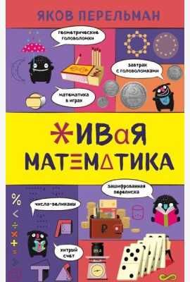 Живая математика