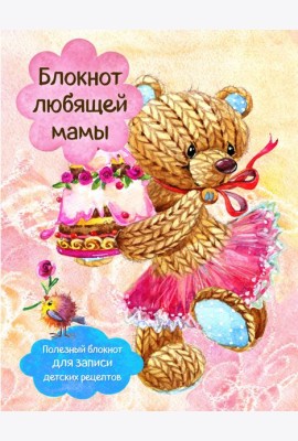 Блокнот любящей мамы. Полезные блокноты для записи детских рецептов (Торт и розы)