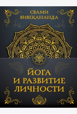 Йога и развитие личности