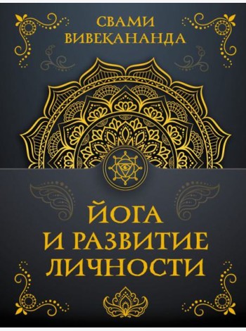 Йога и развитие личности