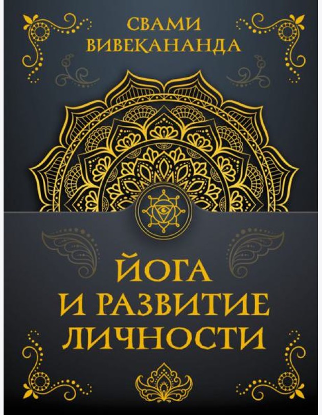 Йога и развитие личности