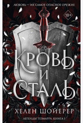 Кровь и сталь (#1)