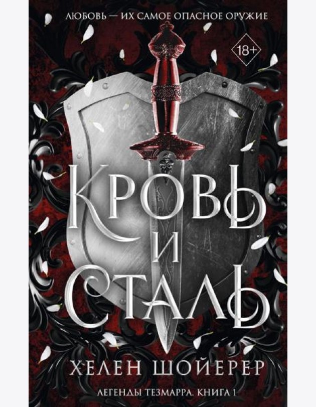 Кровь и сталь (#1)