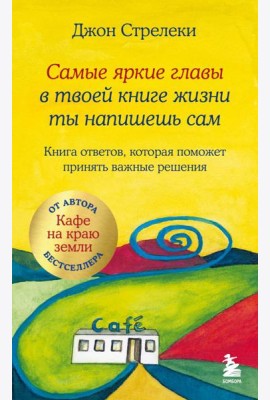 Самые яркие главы в твоей книге жизни ты напишешь сам. Книга ответов, которая поможет принять важные решения