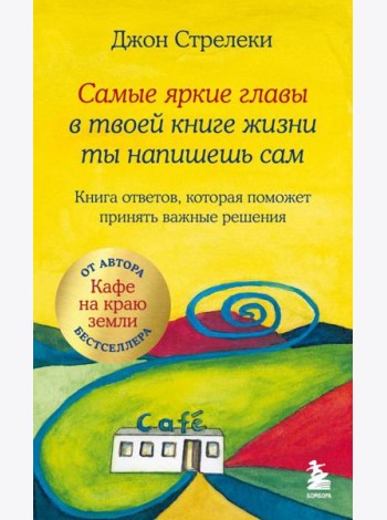 Самые яркие главы в твоей книге жизни ты напишешь сам. Книга ответов, которая поможет принять важные решения