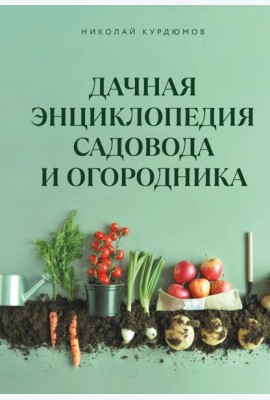 Дачная энциклопедия садовода и огородника