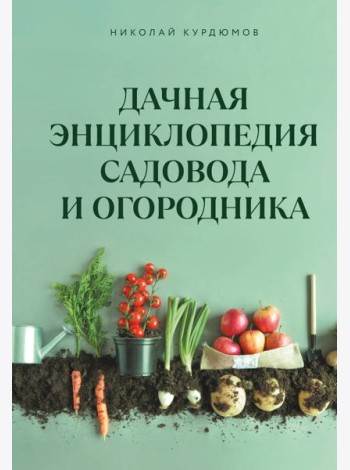 Дачная энциклопедия садовода и огородника
