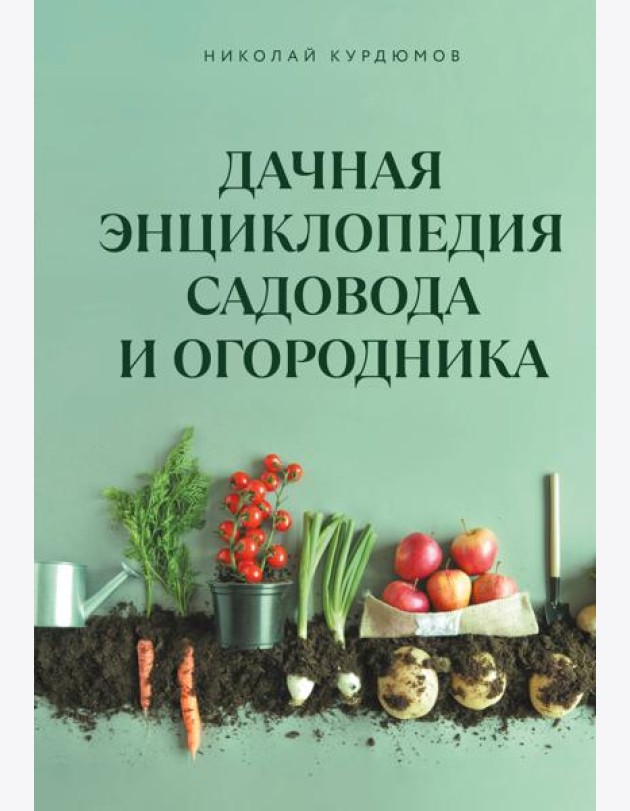 Дачная энциклопедия садовода и огородника