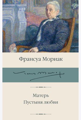 Матерь; Пустыня любви: романы