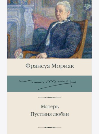 Матерь; Пустыня любви: романы