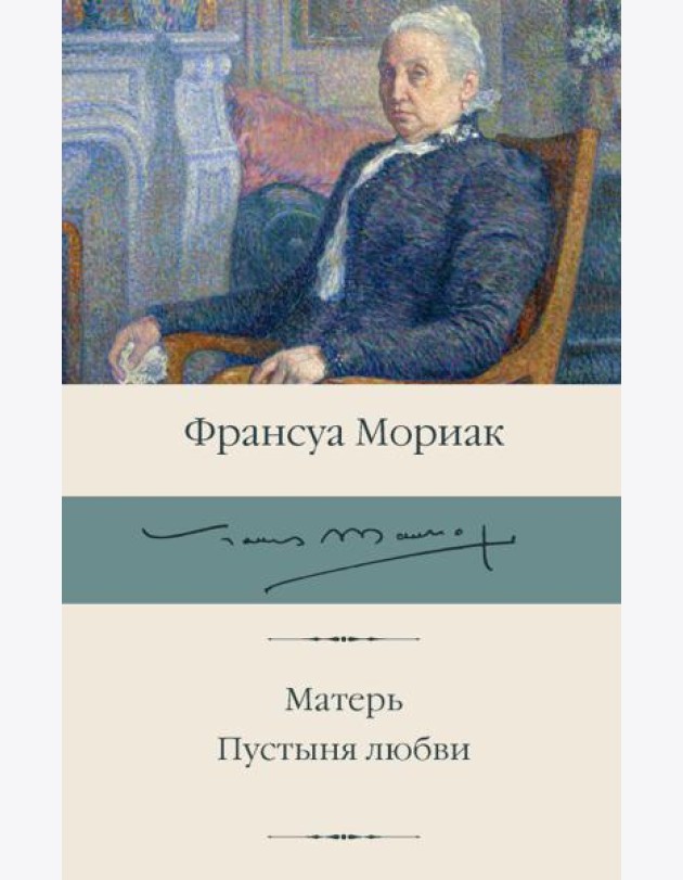 Матерь; Пустыня любви: романы