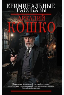 Криминальные рассказы