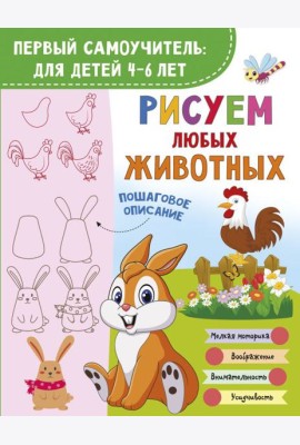 Рисуем любых животных