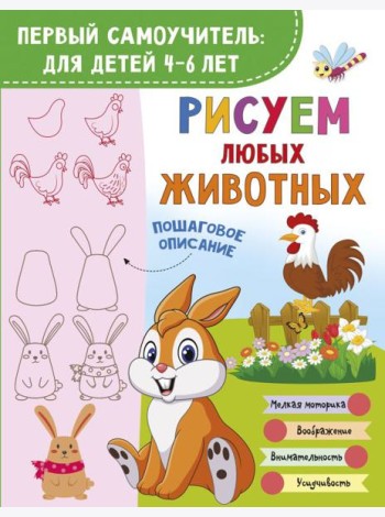 Рисуем любых животных