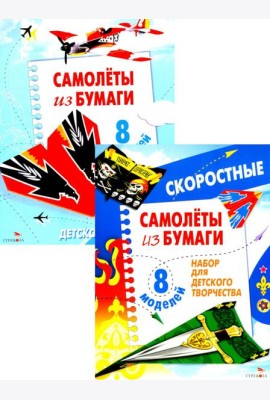 Самолеты из бумаги; Cкоростные самолеты из бумаги. 8 моделей (комплект из 2-х кн.)