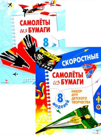 Самолеты из бумаги; Cкоростные самолеты из бумаги. 8 моделей (комплект из 2-х кн.)