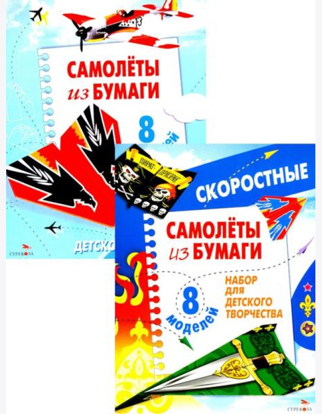 Самолеты из бумаги; Cкоростные самолеты из бумаги. 8 моделей (комплект из 2-х кн.)