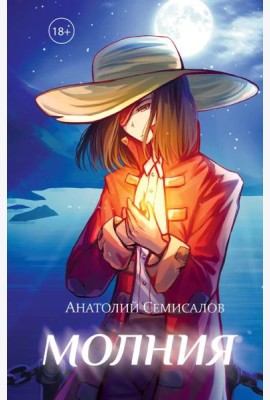 Молния. Т. 1
