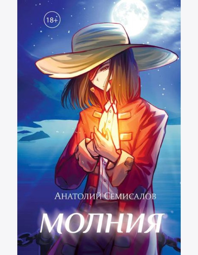 Молния. Т. 1