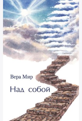 Над собой: повести, рассказы и стихи