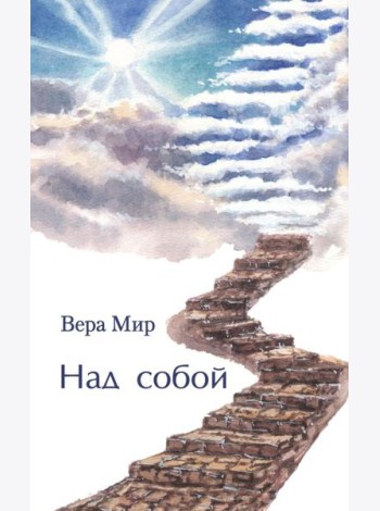 Над собой: повести, рассказы и стихи
