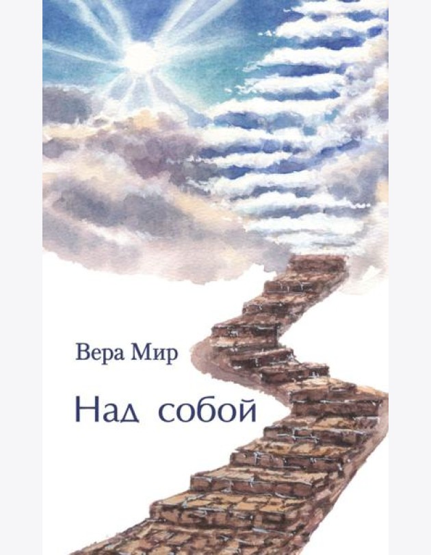 Над собой: повести, рассказы и стихи