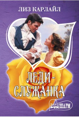 Леди-служанка: роман