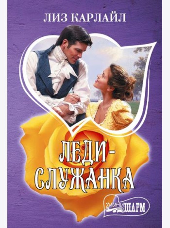 Леди-служанка: роман