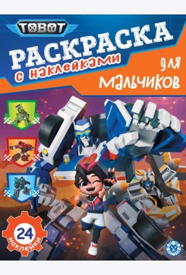 Тоботы. N РДМ 2401. Раскраска для мальчиков