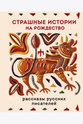 Страшные истории на Рождество